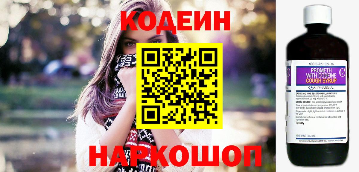 Кодеин Purple Drank  Вход с VPN  Десногорск 